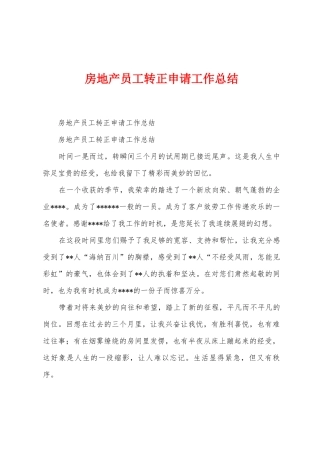 房地产员工转正申请工作总结