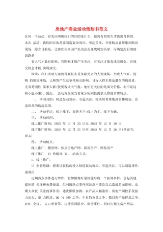 房地产商业活动策划书范文