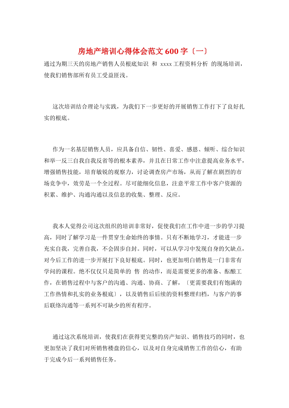 房地产培训心得体会范文600字(一)_第1页