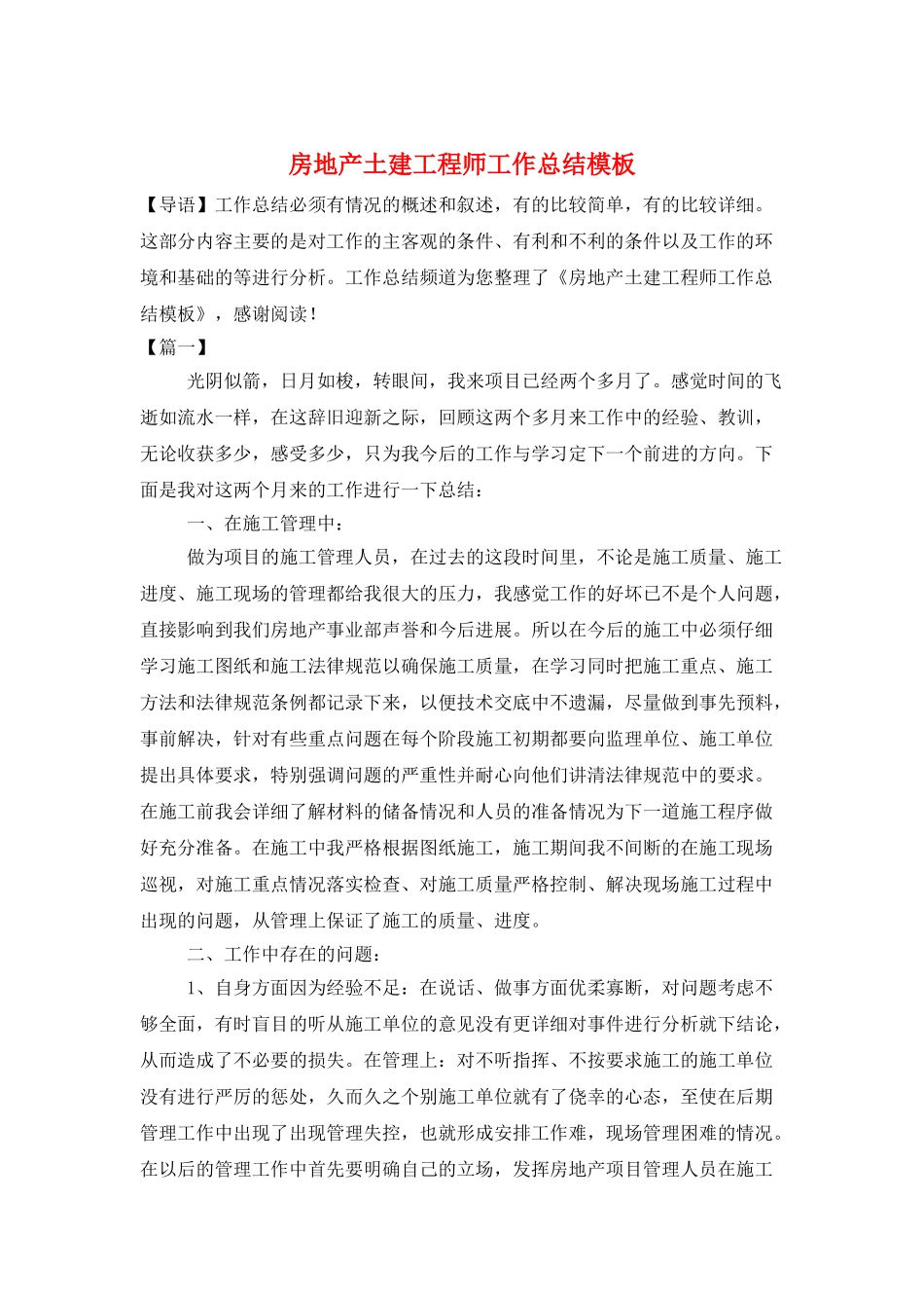 房地产土建工程师工作总结模板_第1页