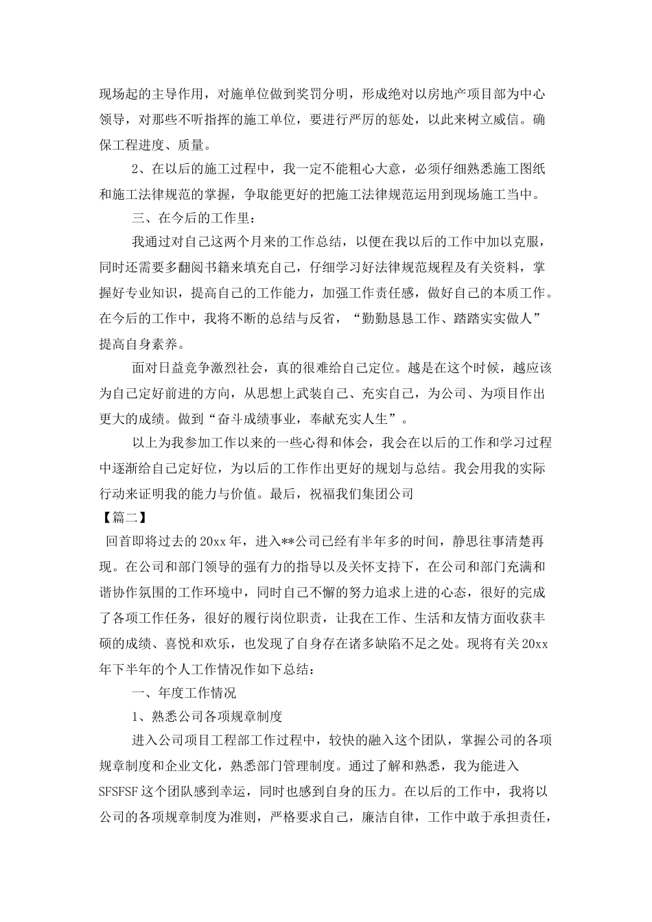 房地产土建工程师工作总结模板_第2页