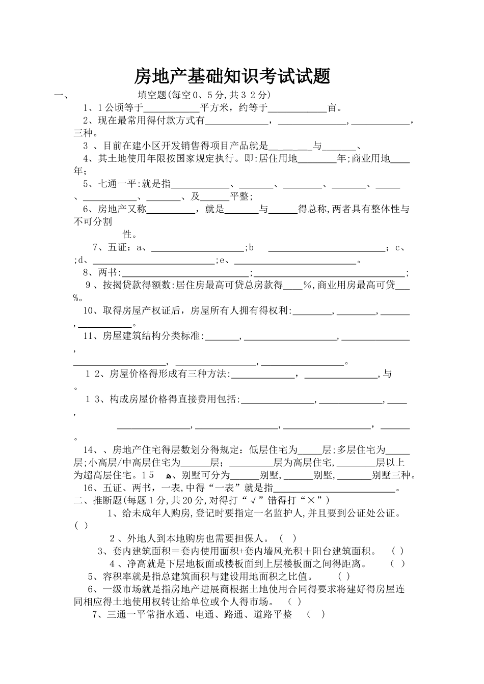 房地产基础知识考试试题_第1页