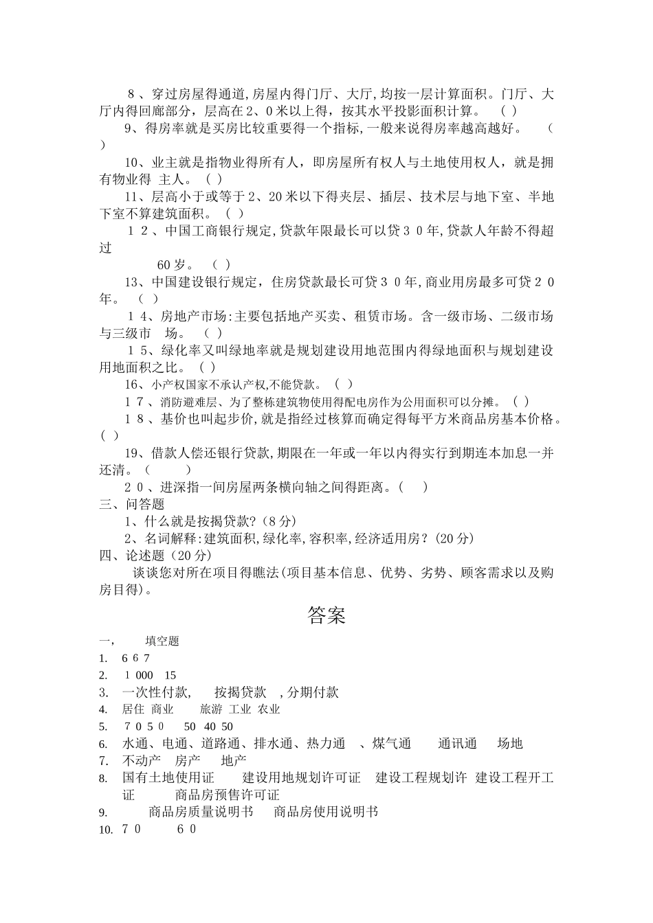 房地产基础知识考试试题_第2页