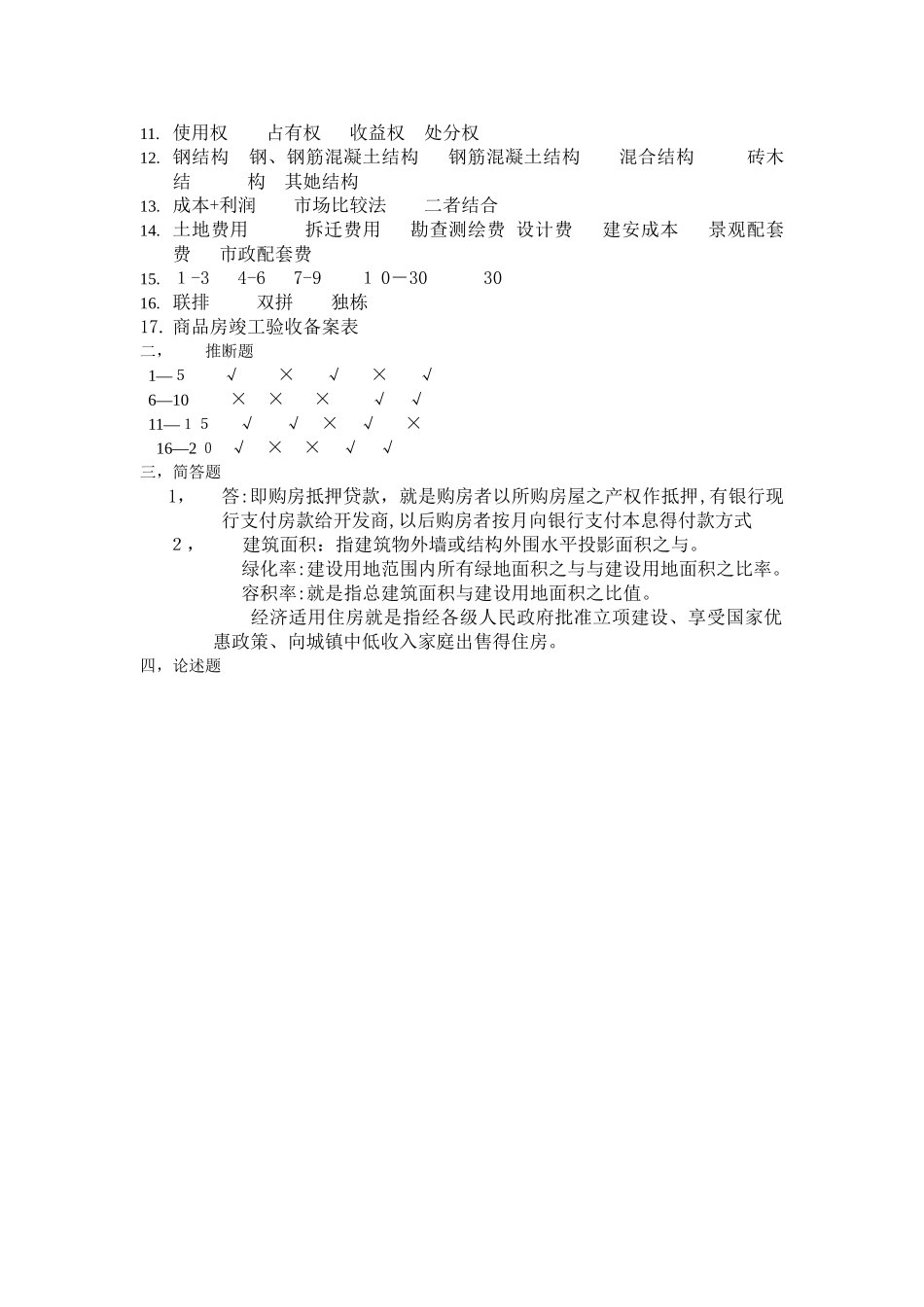 房地产基础知识考试试题_第3页