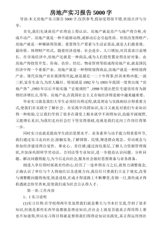 房地产实习报告5000字