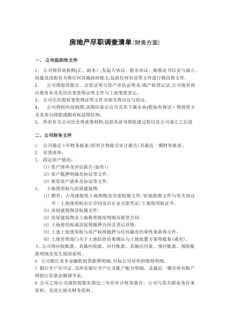 房地产尽职调查清单-财务方面_第1页
