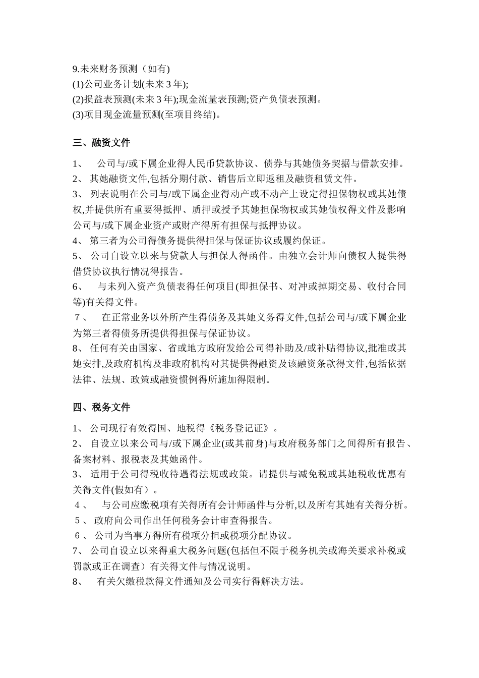 房地产尽职调查清单-财务方面_第2页