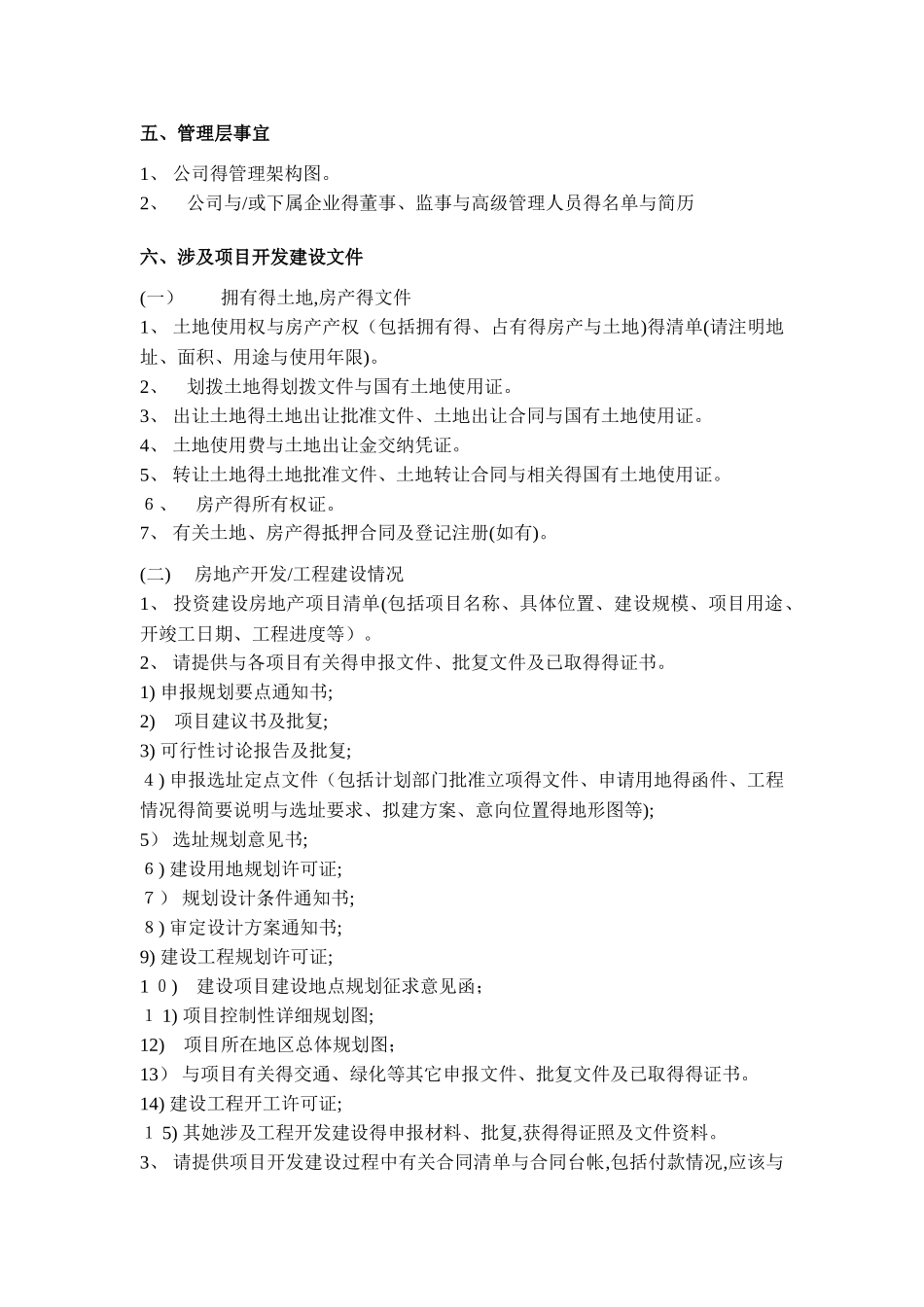 房地产尽职调查清单-财务方面_第3页