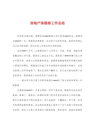 房地产客服部工作总结