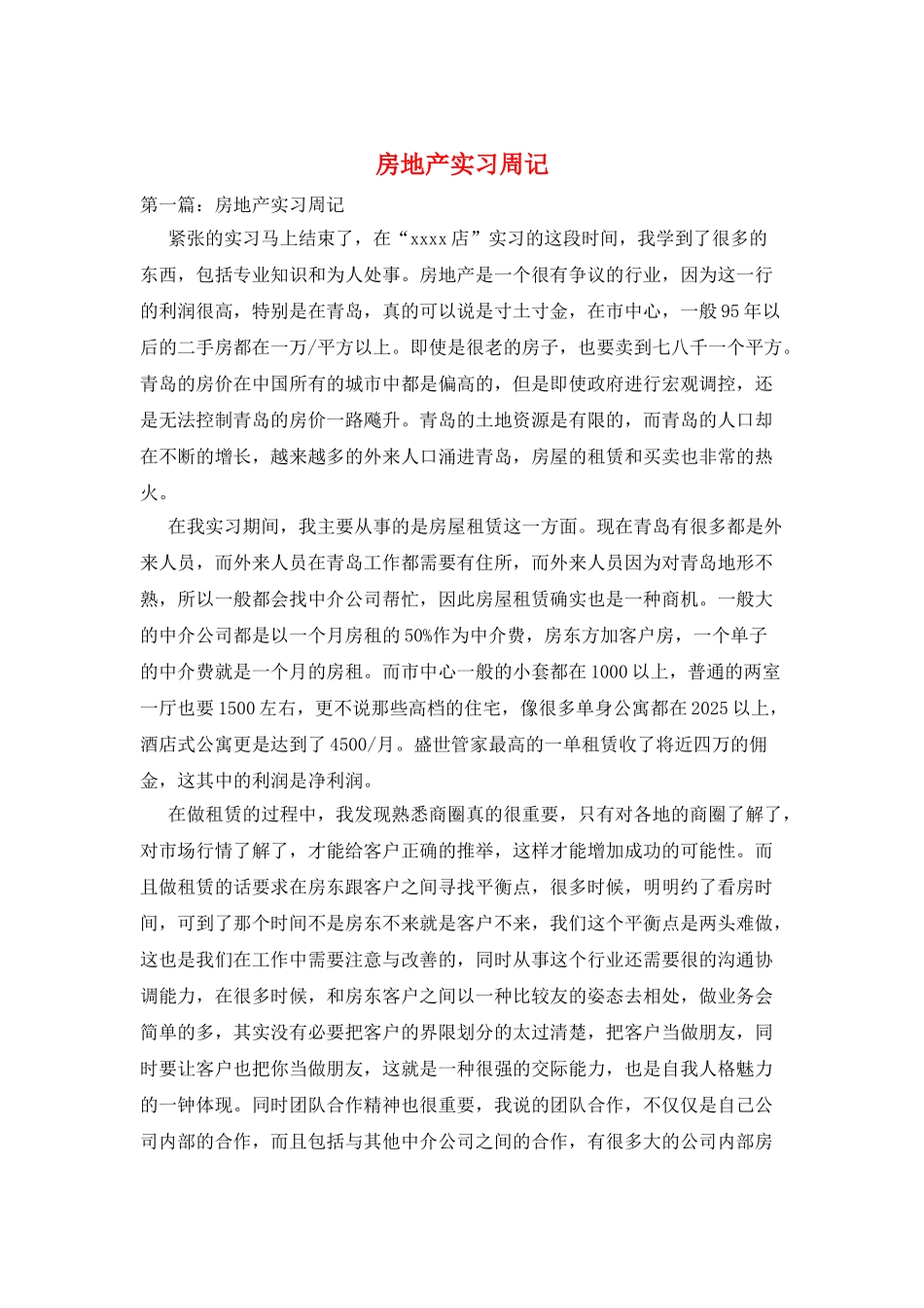 房地产实习周记_第1页