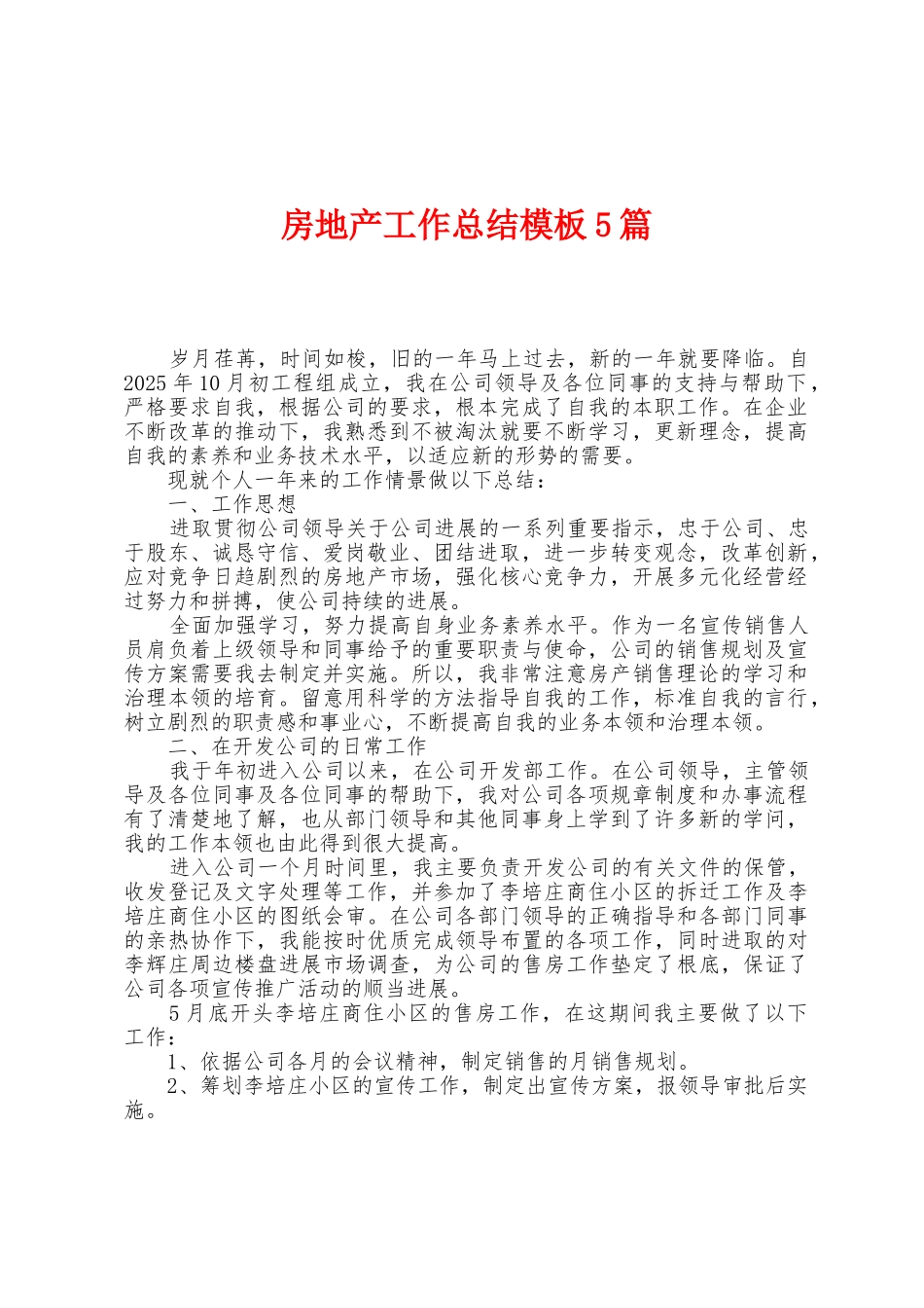 房地产工作总结模板5篇_第1页
