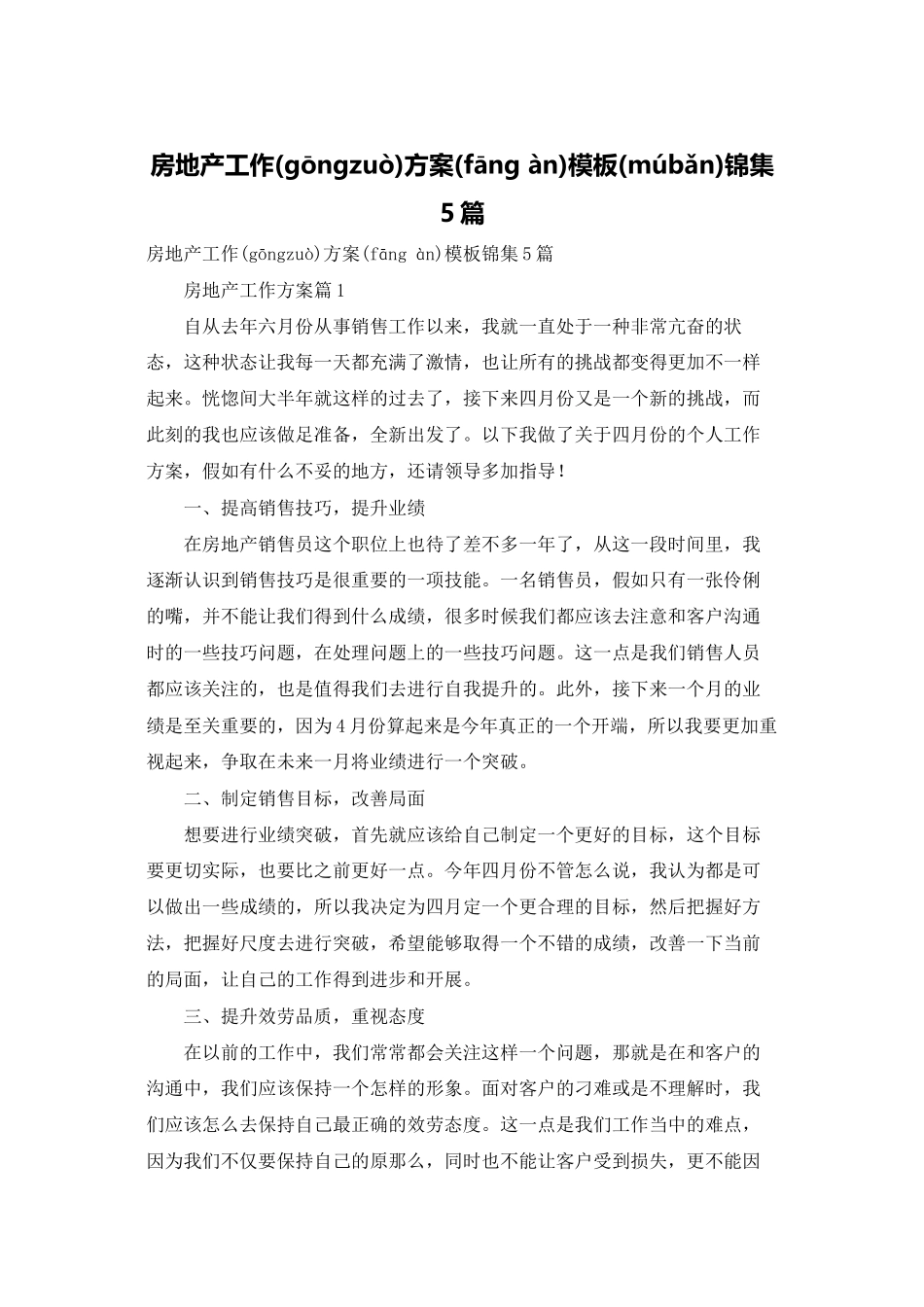 房地产工作计划模板锦集5篇_第1页