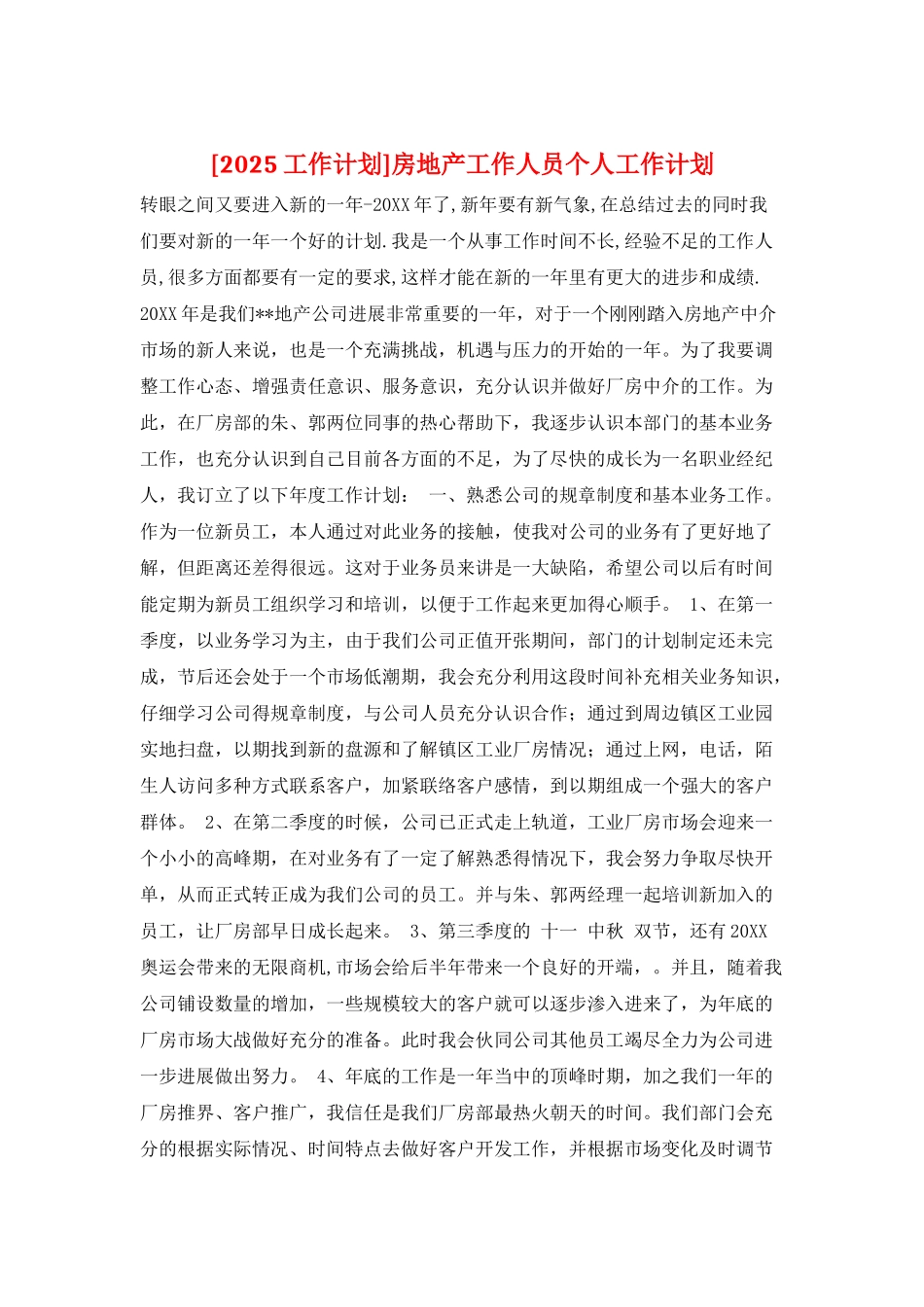 房地产工作人员个人工作计划_第1页