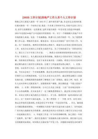 房地产工作人员个人工作计划