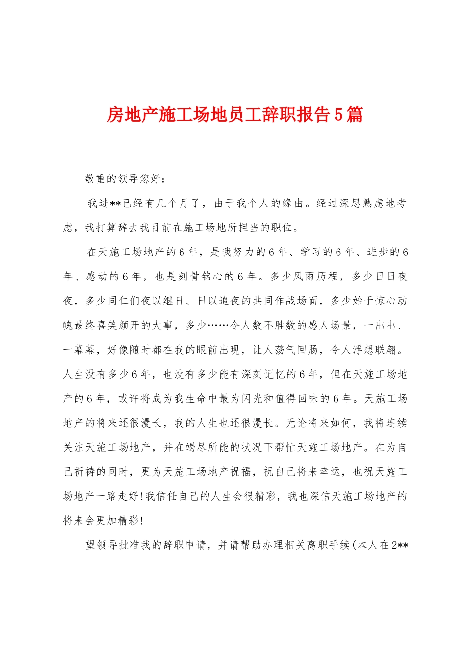 房地产工地员工辞职报告5篇_第1页