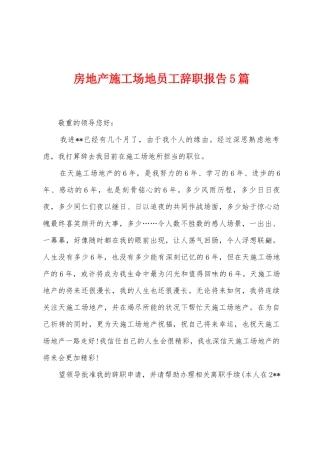 房地产工地员工辞职报告5篇