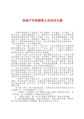 房地产市场销售人员总结五篇