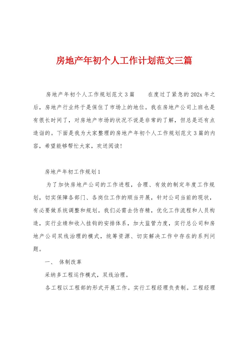 房地产年初个人工作计划范文三篇_第1页