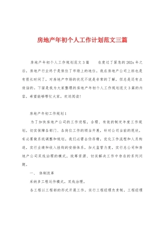 房地产年初个人工作计划范文三篇