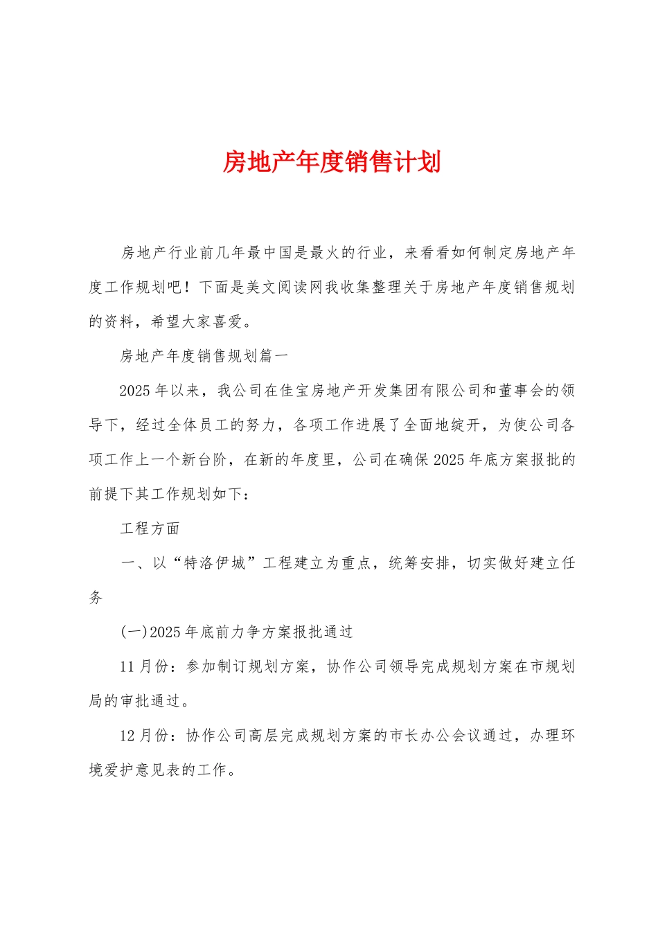 房地产年度销售计划_第1页