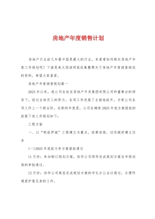 房地产年度销售计划