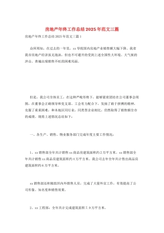 房地产年终工作总结2025年范文三篇