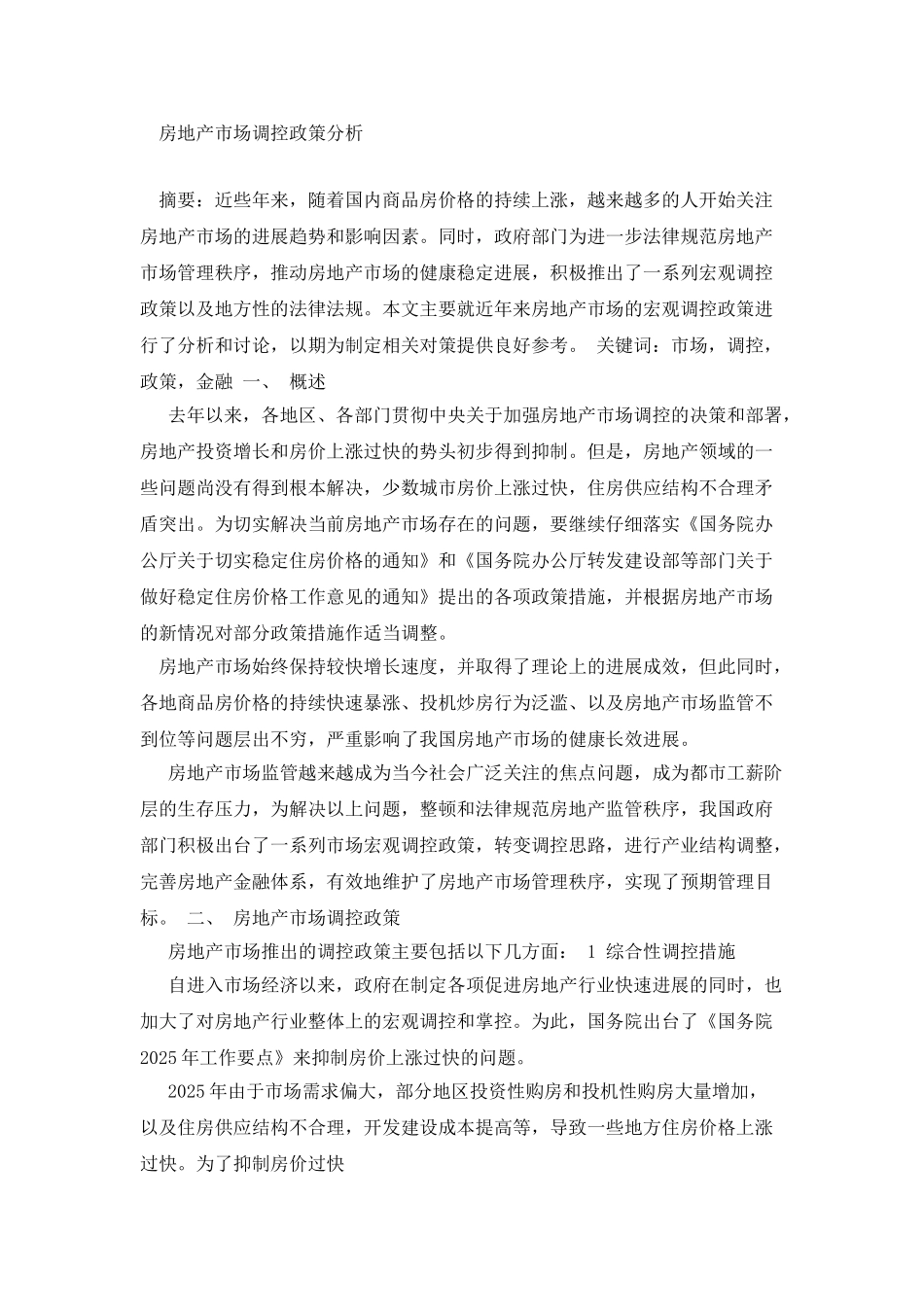 房地产市场调控政策分析_第2页