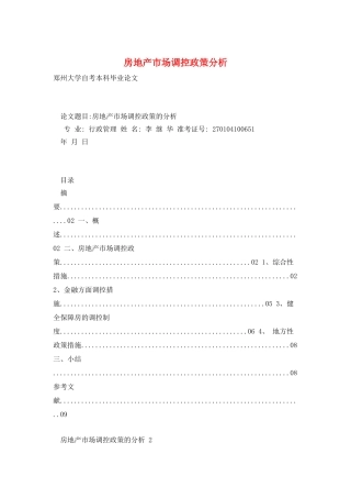 房地产市场调控政策分析