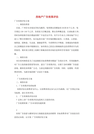 房地产广告效果评估