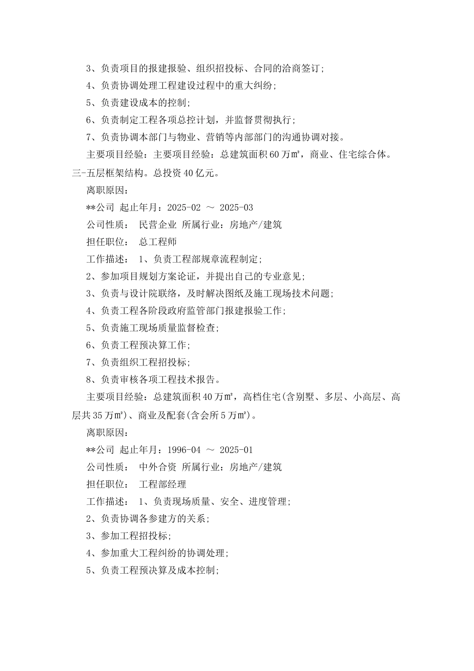 房地产建筑工程管理个人简历范文_第3页