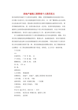 房地产建筑工程管理个人简历范文
