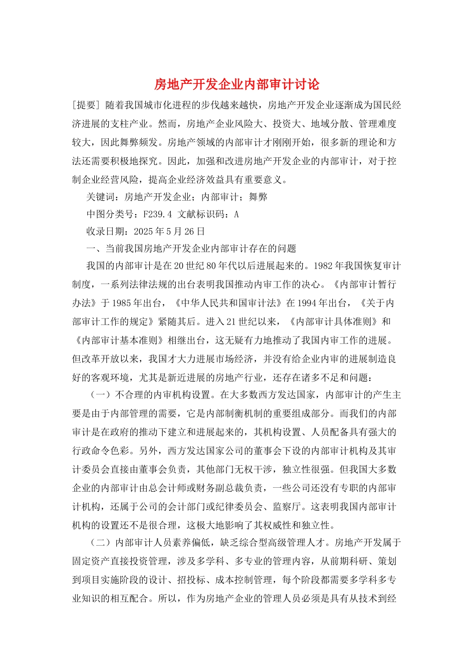 房地产开发企业内部审计研究_第1页