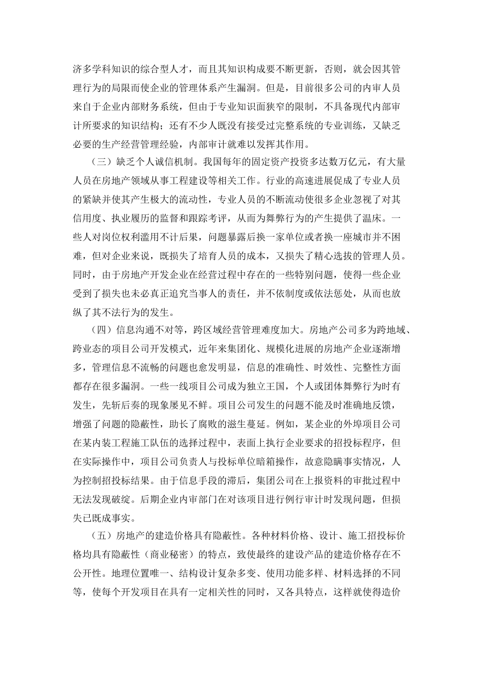 房地产开发企业内部审计研究_第2页