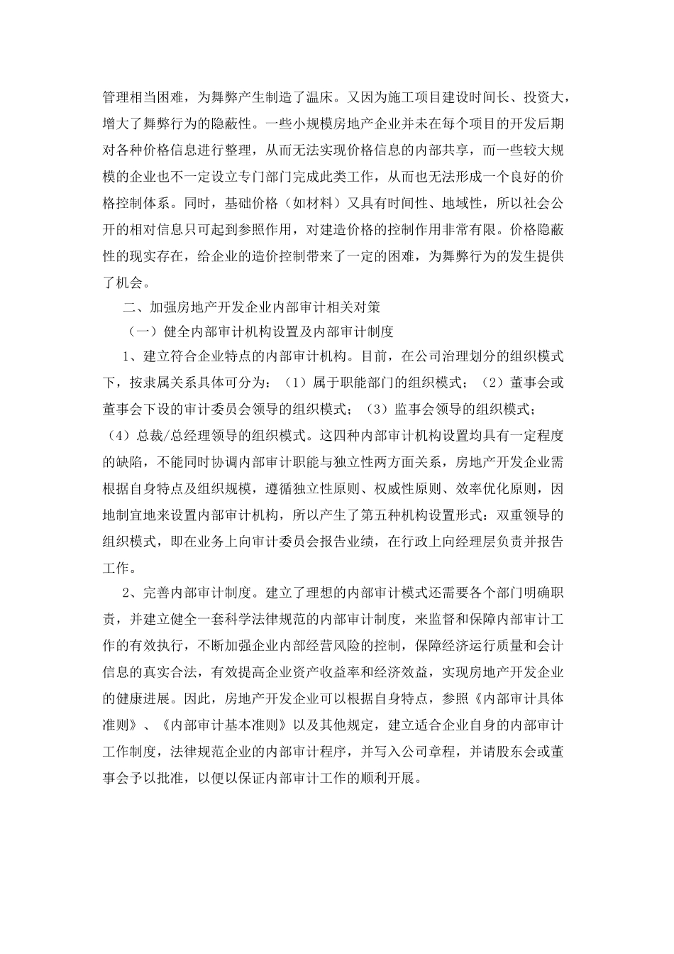 房地产开发企业内部审计研究_第3页