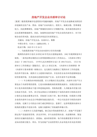 房地产开发企业内部审计研究
