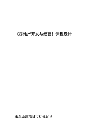 房地产开发与经营课程设计