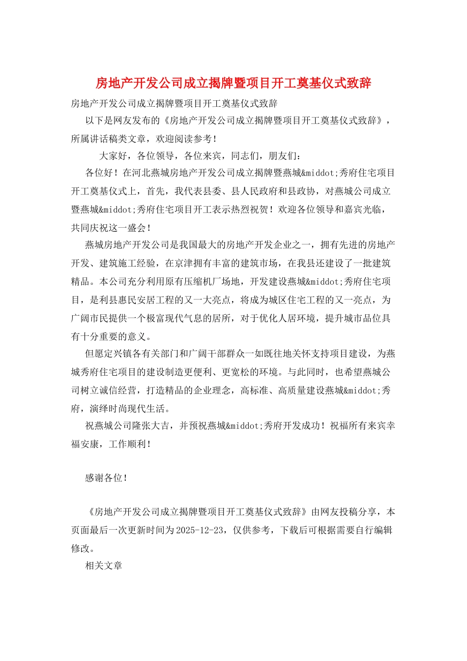 房地产开发公司成立揭牌暨项目开工奠基仪式致辞_第1页