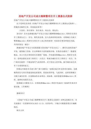 房地产开发公司成立揭牌暨项目开工奠基仪式致辞