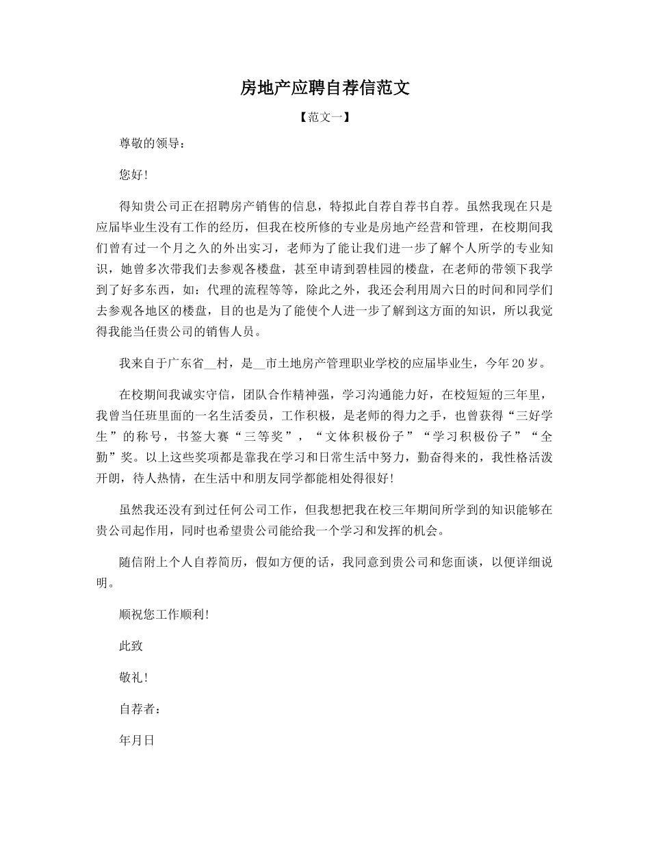 房地产应聘自荐信范文_第1页
