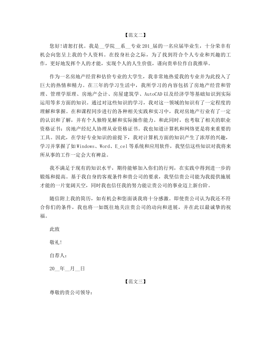 房地产应聘自荐信范文_第2页