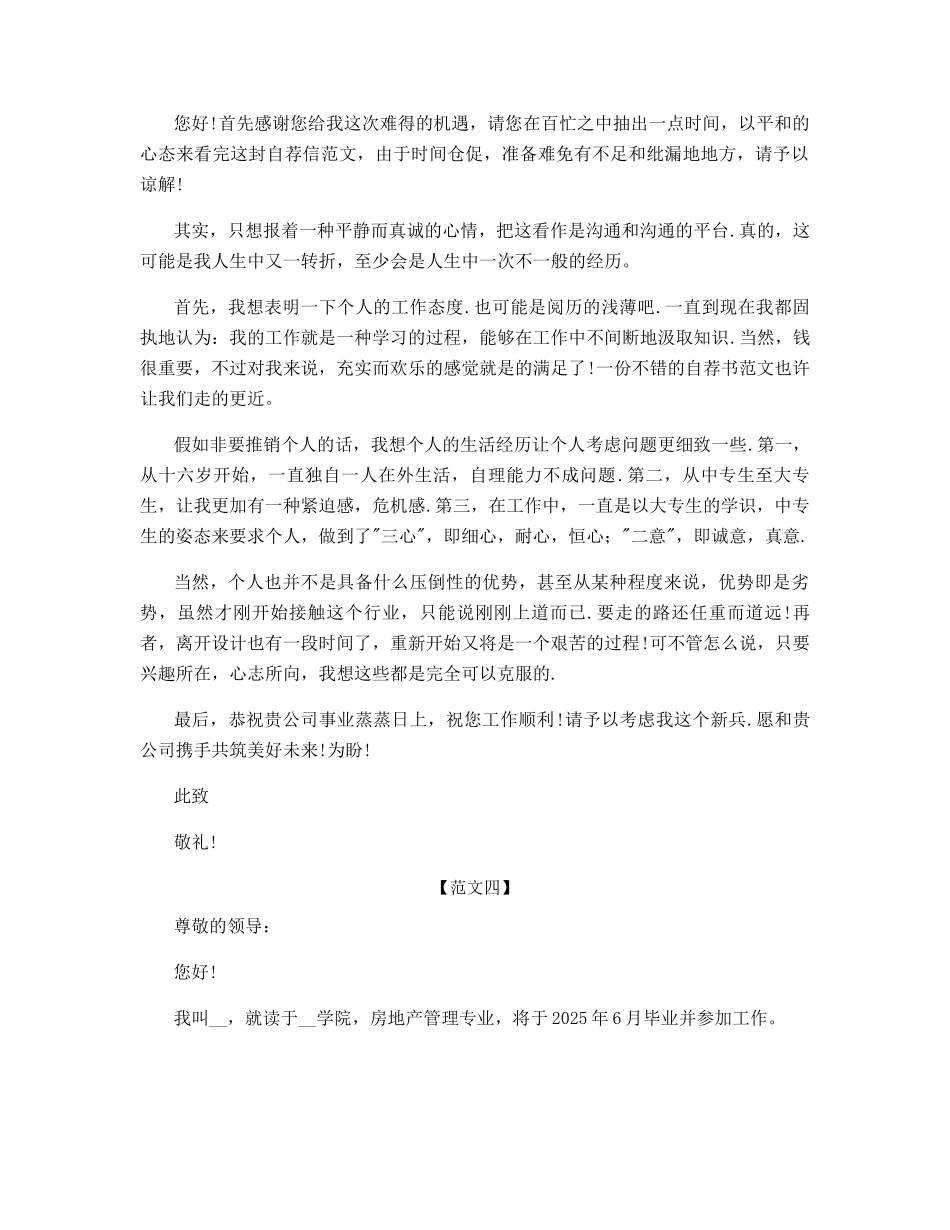 房地产应聘自荐信范文_第3页