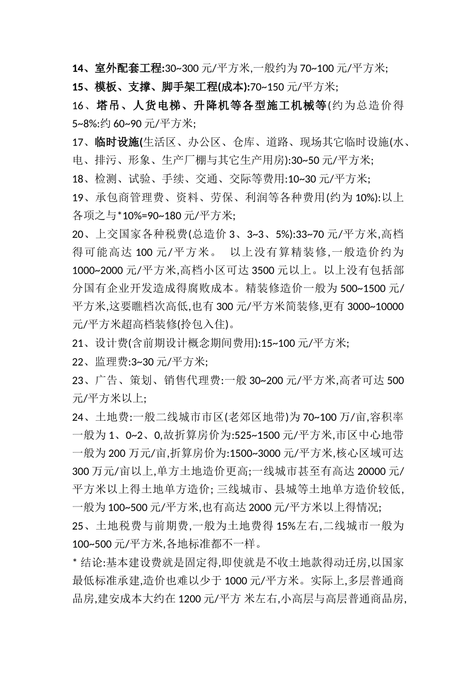 房地产建安成本造价分析_第3页