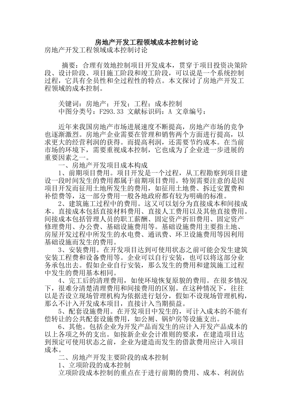 房地产开发工程领域成本控制研究_第1页