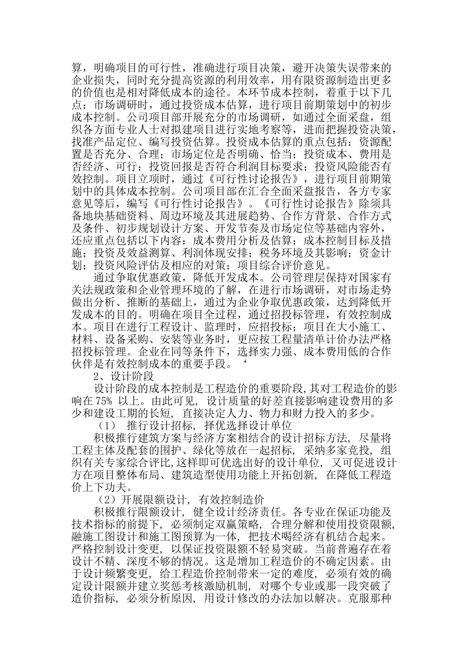 房地产开发工程领域成本控制研究_第2页