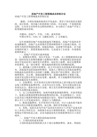 房地产开发工程领域成本控制研究