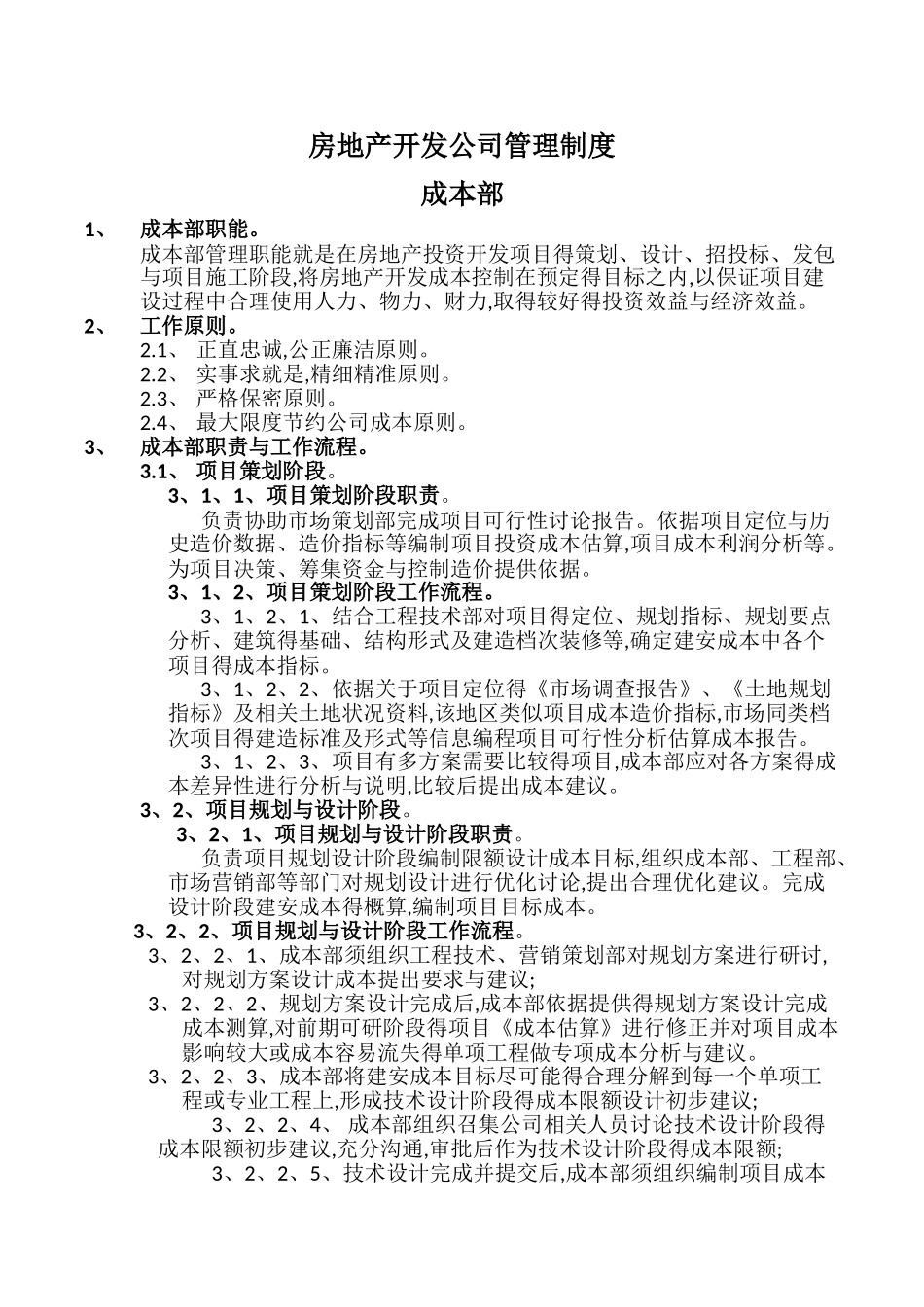 房地产开发公司成本部管理制度与流程_第1页