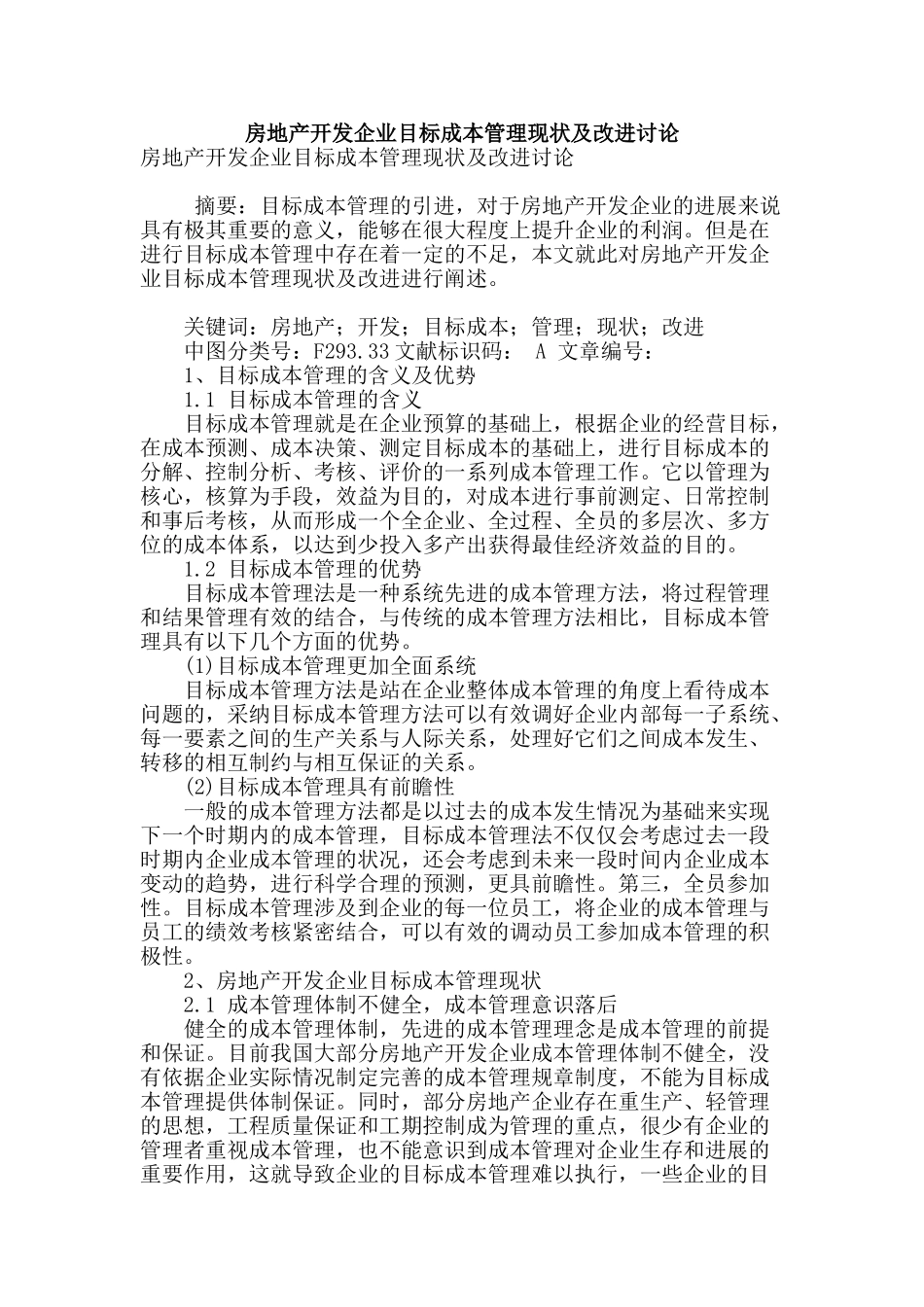 房地产开发企业目标成本管理现状及改进研究_第1页