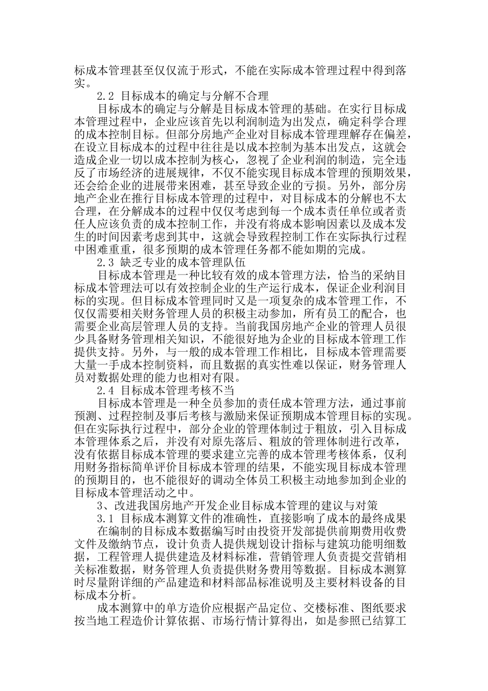 房地产开发企业目标成本管理现状及改进研究_第2页