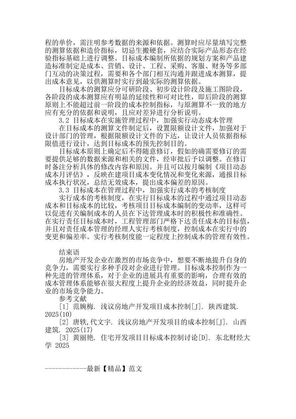 房地产开发企业目标成本管理现状及改进研究_第3页