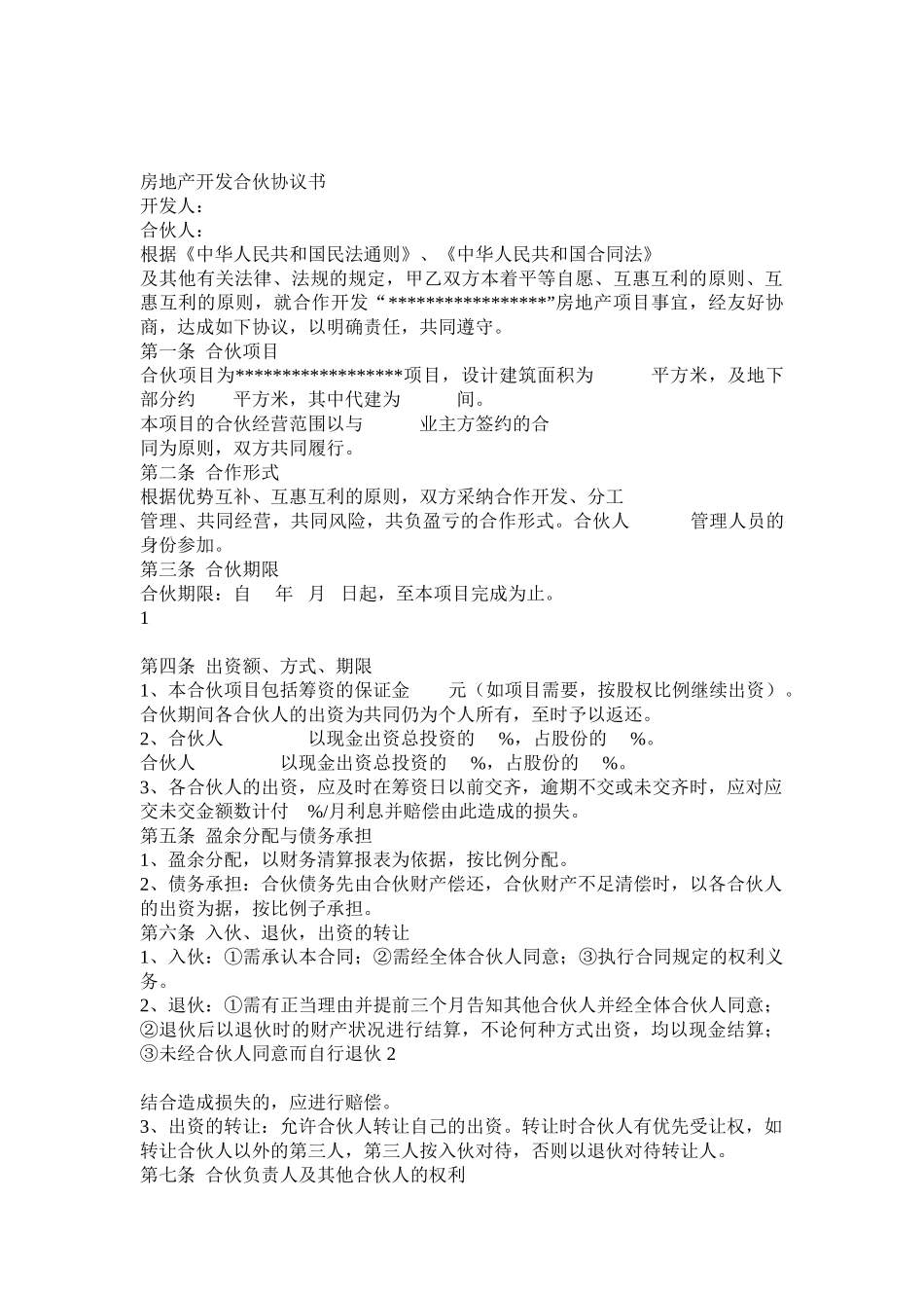 房地产开发合伙协议书_第1页